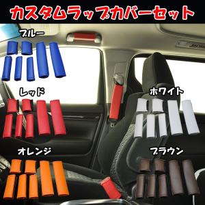 カスタムラップカバー7点セット スタンダードカラー