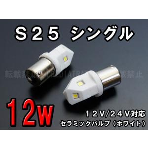 【 S２５ シングル球 180°平行 】 LEDバルブ （ホワイト）◇セラミック採用で放熱対策も安心！ (27)｜credia-onlineshop