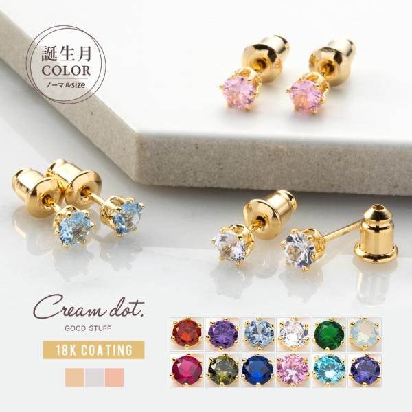 【全品送料無料⇒11月30日23：59迄】ピアス 18kコーティング レディース 誕生月カラー 誕生...