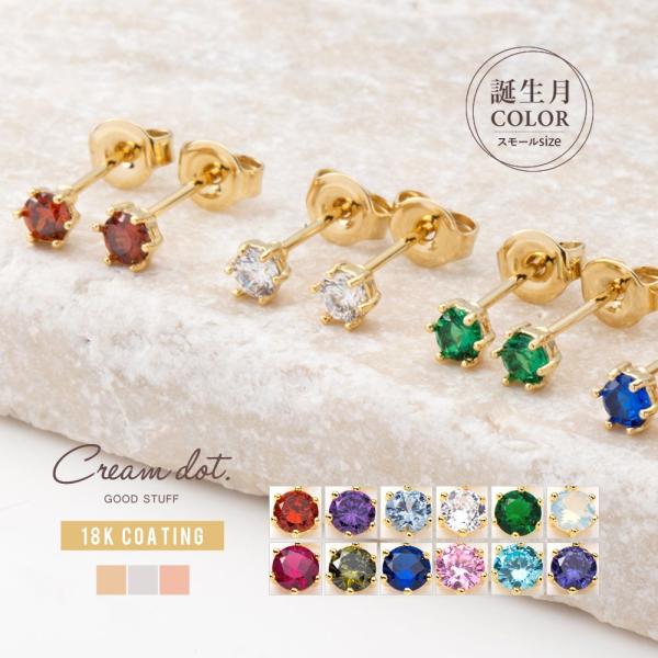 【全品送料無料⇒11月30日23：59迄】ピアス 金属アレルギー 18kコーティング 誕生色 ミニ ...