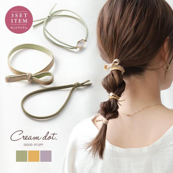 【全品送料無料⇒11月30日23：59迄】3点セット ヘアゴム 大人っぽい おしゃれ パール リボン...