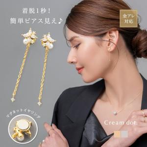 【最大50％OFF×全品送料無料】金属アレルギー対応 穴不要 ピアス見え マグネットイヤリング ニッケルフリー マグピ 両耳用 ビジューフラワー パール 揺れる｜Cream dot.