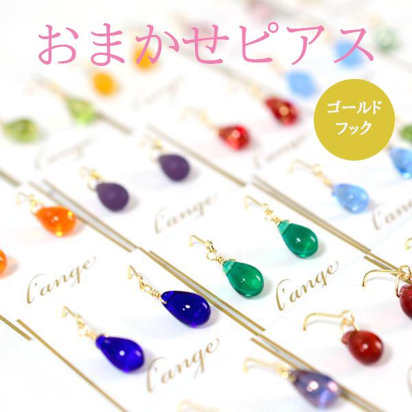 ピアス レディース 色はおまかせ 雫 樹脂ピアス 金属アレルギー対応 ゴールド チェコガラス フック...