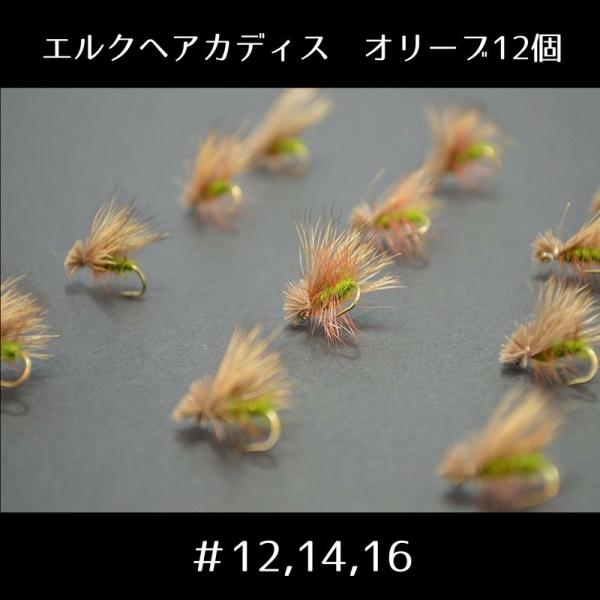 「クリークエッジ Premium Collection 」完成フライ 12個 エルクヘア カディス ...