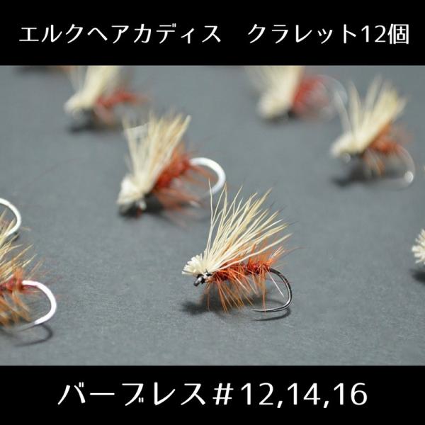 Creek Edge (クリークエッジ） 完成フライ エルクヘア カディス Claret バーブレス...