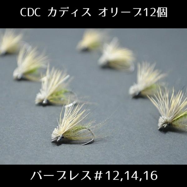 「クリークエッジ Premium Collection 」完成フライ 12個 CDC カディス ol...