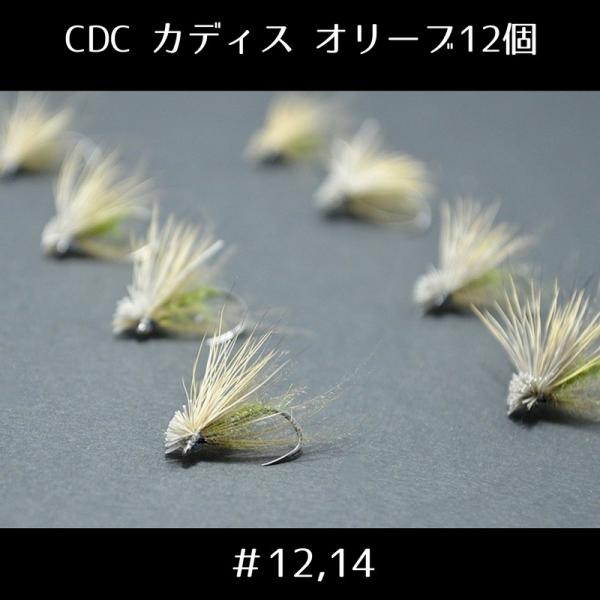 「クリークエッジ Premium Collection 」完成フライ 12個 CDC カディス ol...