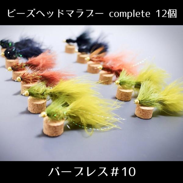 「クリーク エッジ」 Premium Collection ビーズヘッド マラブー complete...