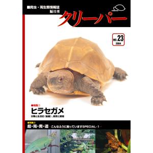 愛好家から学ぶ アメリカハコガメ飼育術 : クリーパー社 - 通販