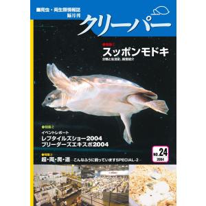 爬虫・両生類情報誌 「クリーパー」 No．82 : さかなの本屋さん