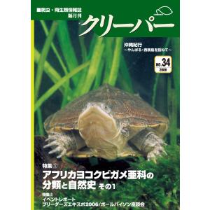 愛好家から学ぶ アメリカハコガメ飼育術 : クリーパー社 - 通販