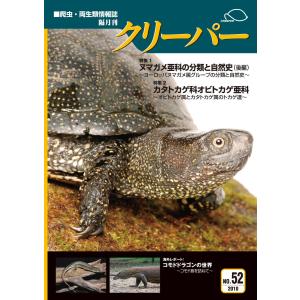 クリーパーアメハコ百景アメリカハコガメ飼育術 愛好家から学ぶ アメリカハコガメ飼育術 : クリーパー社 - 通販
