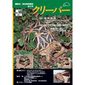 クリーパーアメハコ百景アメリカハコガメ飼育術 クリーパーアメハコ百景アメリカハコガメ飼育術