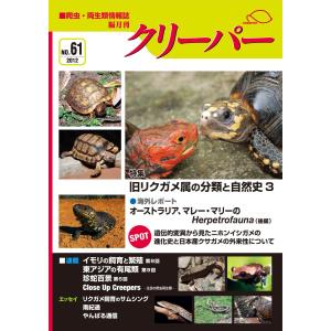 愛好家から学ぶ アメリカハコガメ飼育術 : クリーパー社 - 通販