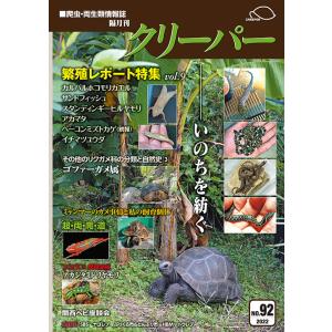 愛好家から学ぶ アメリカハコガメ飼育術 : クリーパー社 - 通販