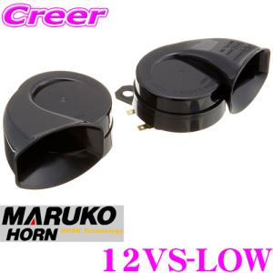 丸子警報器 12VS-LOW マルコホーン スーパーLOW BGD-6 12V車専用/保安適合品｜creer-net