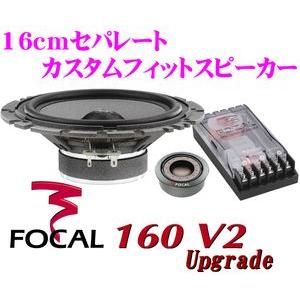 【送料無料!!】フォーカル★FOCAL 160V2 upgrade　16cmセパレート2wayスピーカー