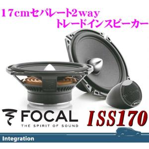 日本正規品 フォーカル FOCAL ISS170 17cmセパレート2wayスピーカー
