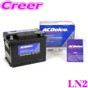 AC DELCO 欧州車用バッテリー LN2｜クレールオンラインショップ