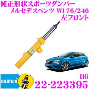 ビルシュタイン BILSTEIN B6 22-223395 メルセデスベンツ W176 Aクラス/W246 Bクラス用 左フロント｜creer-net