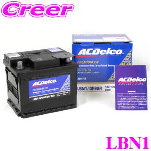 AC DELCO 欧州車用バッテリー LBN1｜creer-net