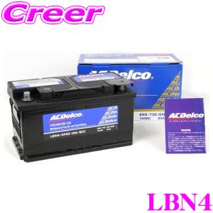 AC DELCO 欧州車用バッテリー LBN4 BMW E39/E83/アルファロメオ159/クライスラー300C/ダッジチャージャーなど｜creer-net