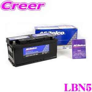 AC DELCO 欧州車用バッテリー LBN5｜creer-net