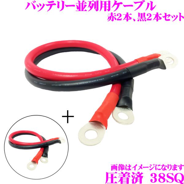 CLEZEED バッテリー並列ケーブル 2個セット 【4AWG(38SQ)】 KIV(電気機器用ビニ...
