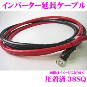 【在庫あり即納!!】インバーター延長用ケーブル 38S8R4S 端子圧着済み 2AWG(38SQ) 長さ：2m 赤・黒 各1本セット｜クレールオンラインショップ