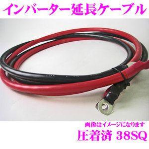 【在庫あり即納!!】インバーター延長用ケーブル 38S8R8S 端子圧着済み 2AWG(38SQ) 長さ：4m 赤・黒 各1本セット