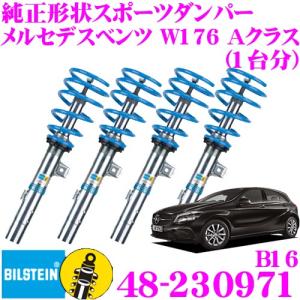 ビルシュタイン BILSTEIN B16 48-230971 メルセデスベンツ Aクラス (W176 H25/1〜)用 車両1台分セット