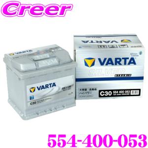 VARTA バルタ（ファルタ） シルバーダイナミック 554-400-053 欧州車用バッテリー 端子タイプ:RH｜creer-net