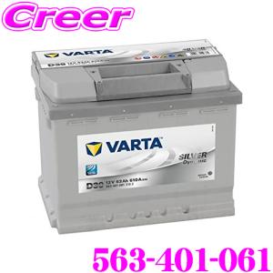 【在庫あり即納!!】VARTA ヴァルタ(ファルタ) シルバーダイナミック 563-401-061 欧州車用バッテリー 端子タイプ:LH｜creer-net