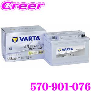 VARTA バルタ（ファルタ） 570-901-076 シルバーダイナミック AGM 欧州車用AGMバッテリー 端子タイプ:RH