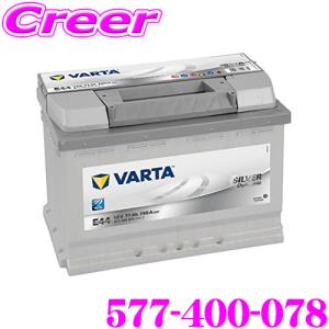 【在庫あり即納!!】VARTA バルタ(ファルタ) シルバーダイナミック 577-400-078 欧州車用バッテリー 端子タイプ:RH｜creer-net