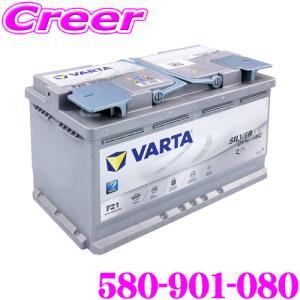 VARTA バルタ（ファルタ） 580-901-080 シルバーダイナミック AGM 欧州車用AGMバッテリー 端子タイプ:RH｜creer-net