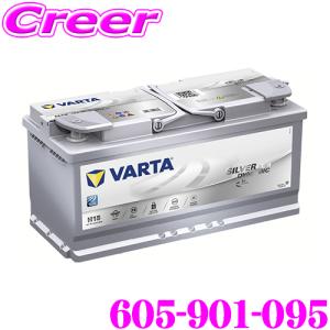 【在庫あり即納!!】VARTA バルタ（ファルタ） 605-901-095 シルバーダイナミック AGM 欧州車用AGMバッテリー 端子タイプ:RH｜creer-net