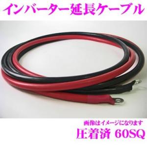 【在庫あり即納!!】インバーター延長用ケーブル 60S8R2M 端子圧着済み 0AWG(60SQ) 長さ：1m 赤・黒 各1本セット