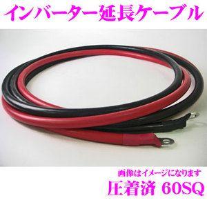 【在庫あり即納!!】インバーター延長用ケーブル 60S8R4 端子圧着済み 0AWG(60SQ) 長さ：2m 赤・黒 各1本セット