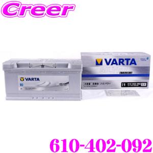 VARTA バルタ(ファルタ) シルバーダイナミック 610-402-092 欧州車用バッテリー 端子タイプ:RH｜creer-net