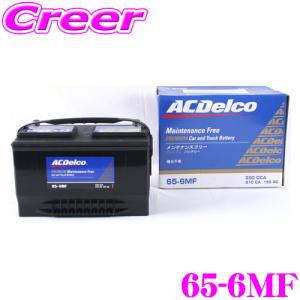 AC DELCO アメリカ車用バッテリー 65-6MF クライスラー/ダッジ/フォード/リンカーン/マーキュリーなど
