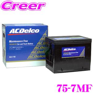 AC DELCO アメリカ車用バッテリー 75-7MF ビュイック/シボレー/クライスラー/サターン/トヨタ/ポンティアックなど｜creer-net