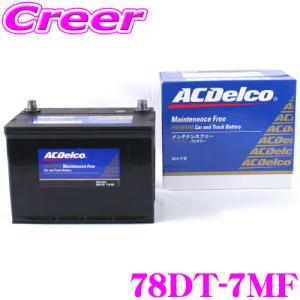 AC DELCO アメリカ車用バッテリー 78DT-7MF ハマー/ビュイック/キャデラックなど