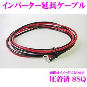 【在庫あり即納!!】インバーター延長用ケーブル 8S8R6 端子圧着済み 8AWG(8SQ) 長さ：3m 赤・黒 各1本セット