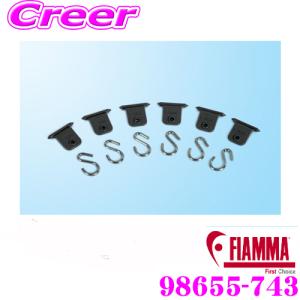 【在庫あり即納!!】日本正規品 FIAMMA 98655-743 オーニングハンガー 【ランタンや洋服等をかけるフック】｜クレールオンラインショップ
