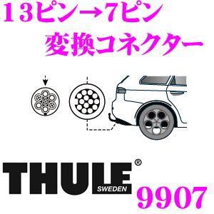 日本正規品 THULE 9907 スーリー トウバーマウントキャリア用13ピン→7ピン変換コネクター TH9907｜creer-net