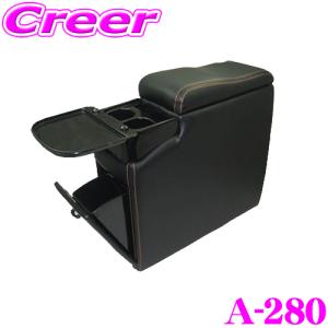 【多機能！】シーエー産商 A-280 コンソールボックス ダックビルコンソール ブラック｜creer-net