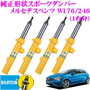 ビルシュタイン BILSTEIN B6 22-223395/22-223401/24-223416×2 メルセデスベンツ W176 Aクラス/W246 Bクラス用 車両1台分セット｜creer-net