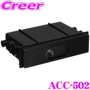 【在庫あり即納!!】汎用1DINポケット（引き出し式） ACC-502｜creer-net
