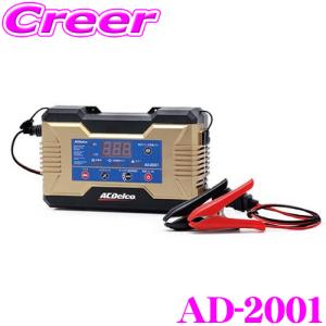 ACDelco ACデルコ AD-3007 バッテリー充電器 全自動パルス充電 12V専用